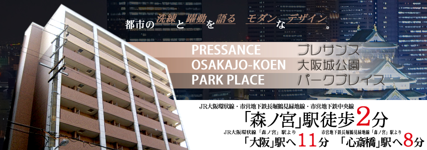 プレサンス大阪城公園パークプレイス イメージ