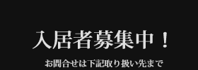 入居者募集中